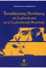 ΕΚΠΑΙΔΕΥΟΝΤΑΣ ΘΕΟΛΟΓΟΥΣ ΣΤΗ ΣΥΜΒΟΥΛΕΥΤΙΚΗ ΨΥΧΟΛΟΓΙΑ