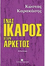 ΕΝΑΣ ΙΚΑΡΟΣ ΗΤΑΝ ΑΡΚΕΤΟΣ