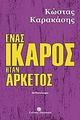 ΕΝΑΣ ΙΚΑΡΟΣ ΗΤΑΝ ΑΡΚΕΤΟΣ