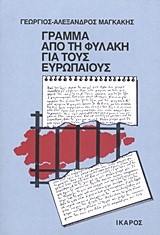 ΓΡΑΜΜΑ ΑΠΟ ΤΗ ΦΥΛΑΚΗ ΓΙΑ ΤΟΥΣ ΕΥΡΩΠΑΙΟΥΣ