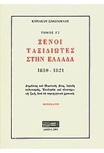 ΞΕΝΟΙ ΤΑΞΙΔΙΩΤΕΣ ΣΤΗΝ ΕΛΛΑΔΑ 1810-1821 ΤΟΜΟΣ Γ2