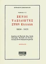 ΞΕΝΟΙ ΤΑΞΙΔΙΩΤΕΣ ΣΤΗΝ ΕΛΛΑΔΑ 1810-1821 ΤΟΜΟΣ Γ2