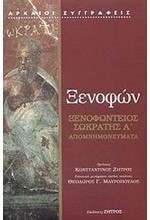 ΞΕΝΟΦΩΝΤΕΙΟΣ ΣΩΚΡΑΤΗΣ Α'-ΑΠΟΜΝΗΜΟΝΕΥΜΑΤΑ