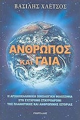 ΑΝΘΡΩΠΟΣ ΚΑΙ ΓΑΙΑ