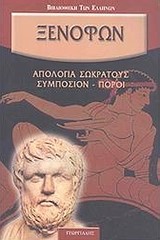 ΑΠΟΛΟΓΙΑ ΣΩΚΡΑΤΟΥΣ-ΣΥΜΠΟΣΙΟΝ-ΠΟΡΟΙ-ΞΕΝΟΦΩΝΤΟΣ