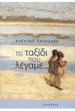 ΤΟ ΤΑΞΙΔΙ ΠΟΥ ΛΕΓΑΜΕ