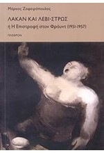 ΛΑΚΑΝ ΚΑΙ ΛΕΒΙ-ΣΤΡΩΣ Η Η ΕΠΙΣΤΡΟΦΗ ΣΤΟΝ ΦΡΟΥΝΤ