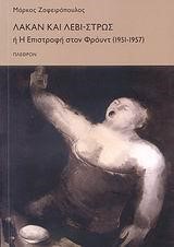 ΛΑΚΑΝ ΚΑΙ ΛΕΒΙ-ΣΤΡΩΣ Η Η ΕΠΙΣΤΡΟΦΗ ΣΤΟΝ ΦΡΟΥΝΤ