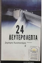 24 ΔΕΥΤΕΡΟΛΕΠΤΑ