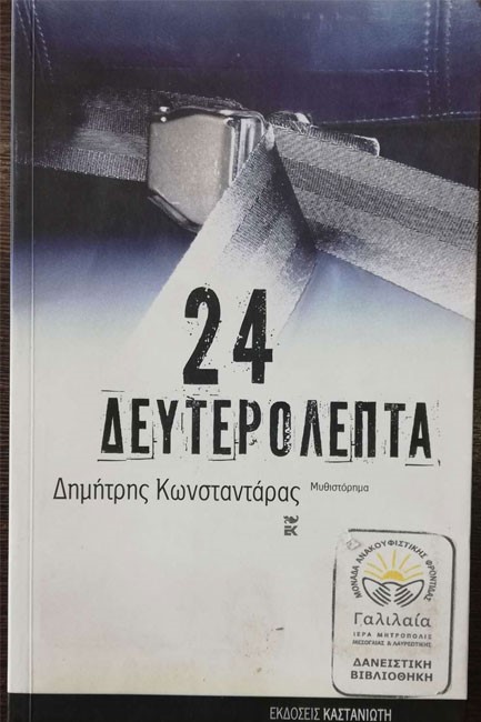 24 ΔΕΥΤΕΡΟΛΕΠΤΑ