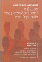 Η ΒΙΩΣΗ ΤΗΣ ΜΕΤΑΝΑΣΤΕΥΣΗΣ ΣΤΗ ΓΕΡΜΑΝΙΑ