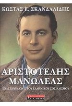 ΑΡΙΣΤΟΤΕΛΗΣ ΜΑΝΩΛΕΑΣ