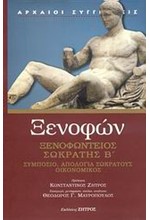 ΞΕΝΟΦΩΝΤΕΙΟΣ ΣΩΚΡΑΤΗΣ Β'