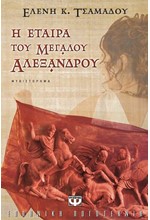 Η ΕΤΑΙΡΑ ΤΟΥ ΜΕΓΑΛΟΥ ΑΛΕΞΑΝΔΡΟΥ