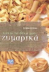 ΚΑΝΩ ΤΑ ΔΙΚΑ ΜΟΥ ΖΥΜΑΡΙΚΑ