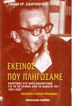 ΕΚΕΙΝΟΣ ΠΟΥ ΠΛΗΓΩΣΑΜΕ