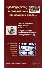 ΠΡΟΣΕΓΓΙΖΟΝΤΑΣ ΤΟ ΟΛΟΚΑΥΤΩΜΑ ΣΤΟ ΕΛΛΗΝΙΚΟ ΣΧΟΛΕΙΟ