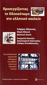 ΠΡΟΣΕΓΓΙΖΟΝΤΑΣ ΤΟ ΟΛΟΚΑΥΤΩΜΑ ΣΤΟ ΕΛΛΗΝΙΚΟ ΣΧΟΛΕΙΟ