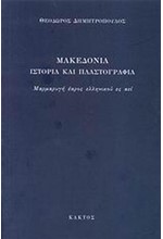 ΜΑΚΕΔΟΝΙΑ ΙΣΤΟΡΙΑ ΚΑΙ ΠΛΑΣΤΟΓΡΑΦΙΑ