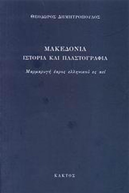 ΜΑΚΕΔΟΝΙΑ ΙΣΤΟΡΙΑ ΚΑΙ ΠΛΑΣΤΟΓΡΑΦΙΑ