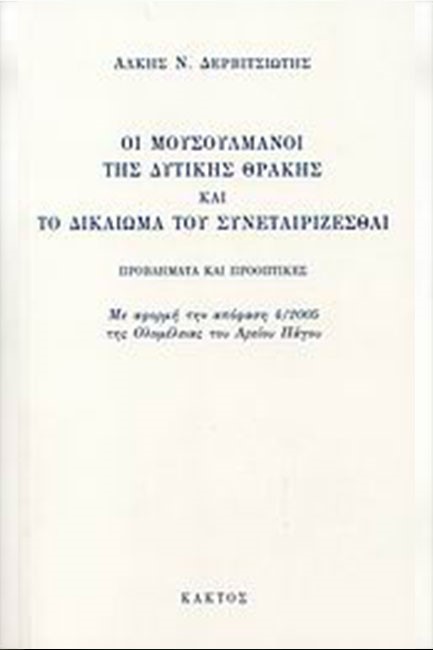 ΟΙ ΜΟΥΣΟΥΛΜΑΝΟΙ ΤΗΣ ΔΥΤΙΚΗΣ ΘΡΑΚΗΣ ΚΑΙ ΤΟ ΔΙΚΑΙΩΜΑ ΤΟΥ ΣΥΝΕΤΑΙΡΙΖΕΣΘΑΙ