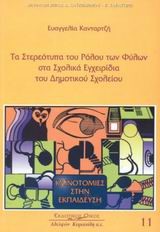 ΤΑ ΣΤΕΡΕΟΤΥΠΑ ΤΟΥ ΡΟΛΟΥ ΤΩΝ ΦΥΛΩΝ ΣΤΑ ΣΧΟΛΙΚΑ ΕΓΧΕΙΡΙΔΙΑ