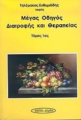 ΜΕΓΑΣ ΟΔΗΓΟΣ ΔΙΑΤΡΟΦΗΣ ΚΑΙ ΘΕΡΑΠΕΙΑΣ Α' ΤΟΜΟΣ