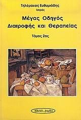 ΜΕΓΑΣ ΟΔΗΓΟΣ ΔΙΑΤΡΟΦΗΣ ΚΑΙ ΘΕΡΑΠΕΙΑΣ Β' ΤΟΜΟΣ