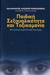 ΠΑΙΔΙΚΗ ΣΕΞΟΥΑΛΙΚΟΤΗΤΑ ΚΑΙ ΤΟΞΙΚΟΜΑΝΙΑ