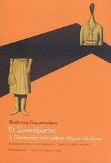 Ο ΣΥΝΟΝΟΜΑΤΟΣ Η ΠΕΦΤΟΝΤΑΣ ΣΤΟ ΚΑΘΕΤΟ ΡΗΓΜΑ ΤΟΥ ΛΟΓΟΥ