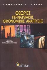 ΘΕΩΡΙΕΣ ΠΕΡΙΦΕΡΕΙΑΚΗΣ ΟΙΚΟΝΟΜΙΚΗΣ ΑΝΑΠΤΥΞΗΣ