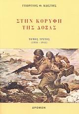 ΣΤΗΝ ΚΟΡΥΦΗ ΤΗΣ ΔΟΞΑΣ-ΤΟΜΟΣ Γ' 1936-1941