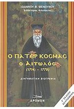 Ο ΠΑΤΕΡ ΚΟΣΜΑΣ Ο ΑΙΤΩΛΟΣ (1714-1779)