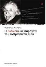 Η ΒΛΑΚΕΙΑ ΩΣ ΠΑΡΑΓΩΝ ΤΟΥ ΑΝΘΡΩΠΙΝΟΥ ΒΙΟΥ