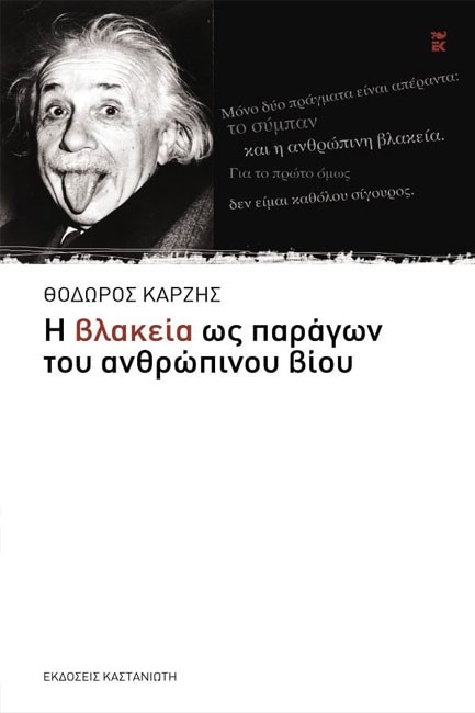 Η ΒΛΑΚΕΙΑ ΩΣ ΠΑΡΑΓΩΝ ΤΟΥ ΑΝΘΡΩΠΙΝΟΥ ΒΙΟΥ