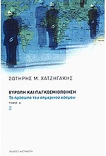 ΕΥΡΩΠΗ ΚΑΙ ΠΑΓΚΟΣΜΙΟΠΟΙΗΣΗ Α'ΤΟΜΟΣ