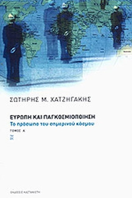 ΕΥΡΩΠΗ ΚΑΙ ΠΑΓΚΟΣΜΙΟΠΟΙΗΣΗ Α'ΤΟΜΟΣ