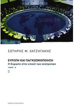 ΕΥΡΩΠΗ ΚΑΙ ΠΑΓΚΟΣΜΙΟΠΟΙΗΣΗ Β'ΤΟΜΟΣ