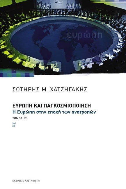 ΕΥΡΩΠΗ ΚΑΙ ΠΑΓΚΟΣΜΙΟΠΟΙΗΣΗ Β'ΤΟΜΟΣ