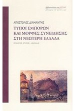 ΤΥΠΟΙ ΕΜΠΟΡΩΝ ΚΑΙ ΜΟΡΦΕΣ ΣΥΝΕΙΔΗΣΗΣ ΣΤΗ ΝΕΩΤΕΡΗ ΕΛΛΑΔΑ