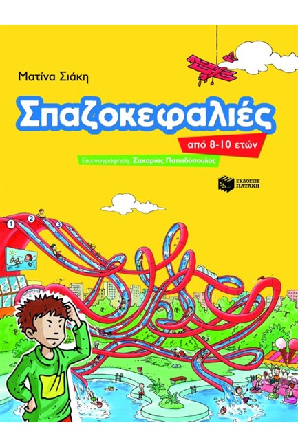 ΣΠΑΖΟΚΕΦΑΛΙΕΣ ΑΠΟ 8-10 ΕΤΩΝ