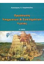 ΟΡΓΑΝΩΣΗ ΥΠΗΡΕΣΙΩΝ ΚΑΙ ΣΥΣΤΗΜΑΤΩΝ ΥΓΕΙΑΣ Α'ΤΟΜΟΣ