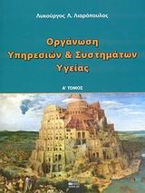 ΟΡΓΑΝΩΣΗ ΥΠΗΡΕΣΙΩΝ ΚΑΙ ΣΥΣΤΗΜΑΤΩΝ ΥΓΕΙΑΣ Α'ΤΟΜΟΣ