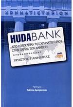 HUDABANK-ΑΠΟ ΤΟ ΕΓΚΛΗΜΑ ΤΟΥ ΧΡΗΜΑΤΙΣΤΗΡΙΟΥ ΣΤΗΝ ΠΑΓΙΔΑ ΤΩΝ ΔΑΝΕΙΩΝ