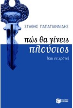 ΠΩΣ ΘΑ ΓΙΝΕΙΣ ΠΛΟΥΣΙΟΣ