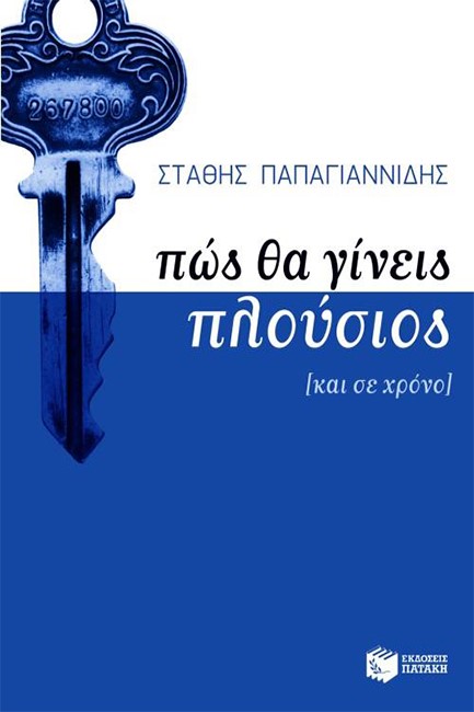 ΠΩΣ ΘΑ ΓΙΝΕΙΣ ΠΛΟΥΣΙΟΣ