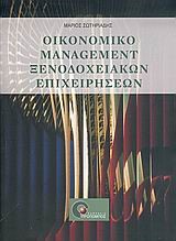 ΟΙΚΟΝΟΜΙΚΟ MANAGEMENT ΞΕΝΟΔΟΧΕΙΑΚΩΝ ΕΠΙΧΕΙΡΗΣΕΩΝ