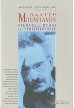 ΒΑΛΤΕΡ ΜΠΕΝΓΙΑΜΙΝ-ΕΙΚΟΝΕΣ ΚΑΙ ΜΥΘΟΙ ΤΗΣ ΝΕΩΤΕΡΙΚΟΤΗΤΑΣ