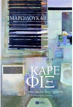 ΚΑΡΕ ΦΙΞ ΚΑΙ ΑΛΛΑ ΔΙΗΓΗΜΑΤΑ