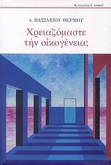 ΧΡΕΙΑΖΟΜΑΣΤΕ ΤΗΝ ΟΙΚΟΓΕΝΕΙΑ;